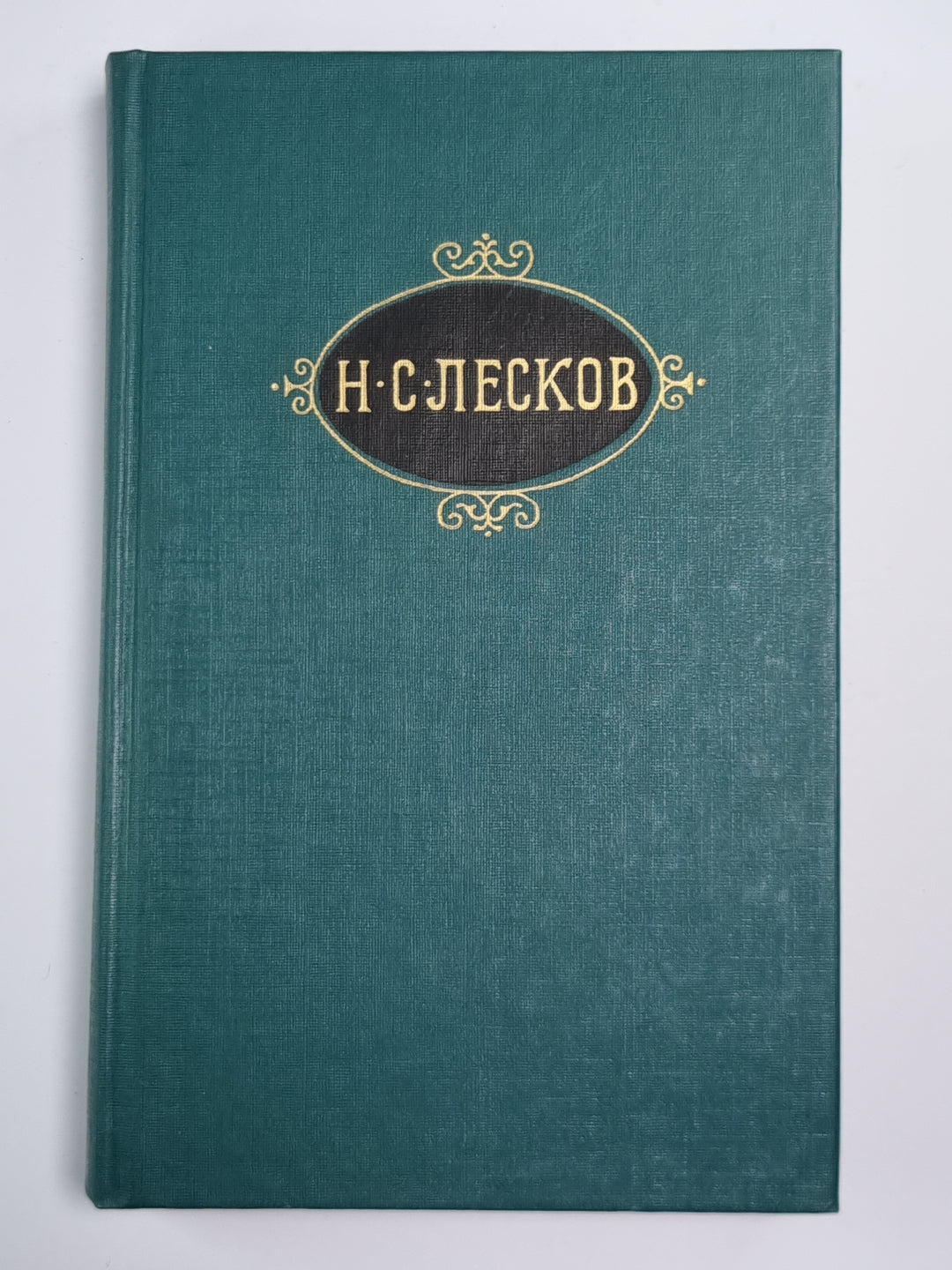 Обойденные. Островитяне. Собрание сочинений Н.Лескова. Том 3