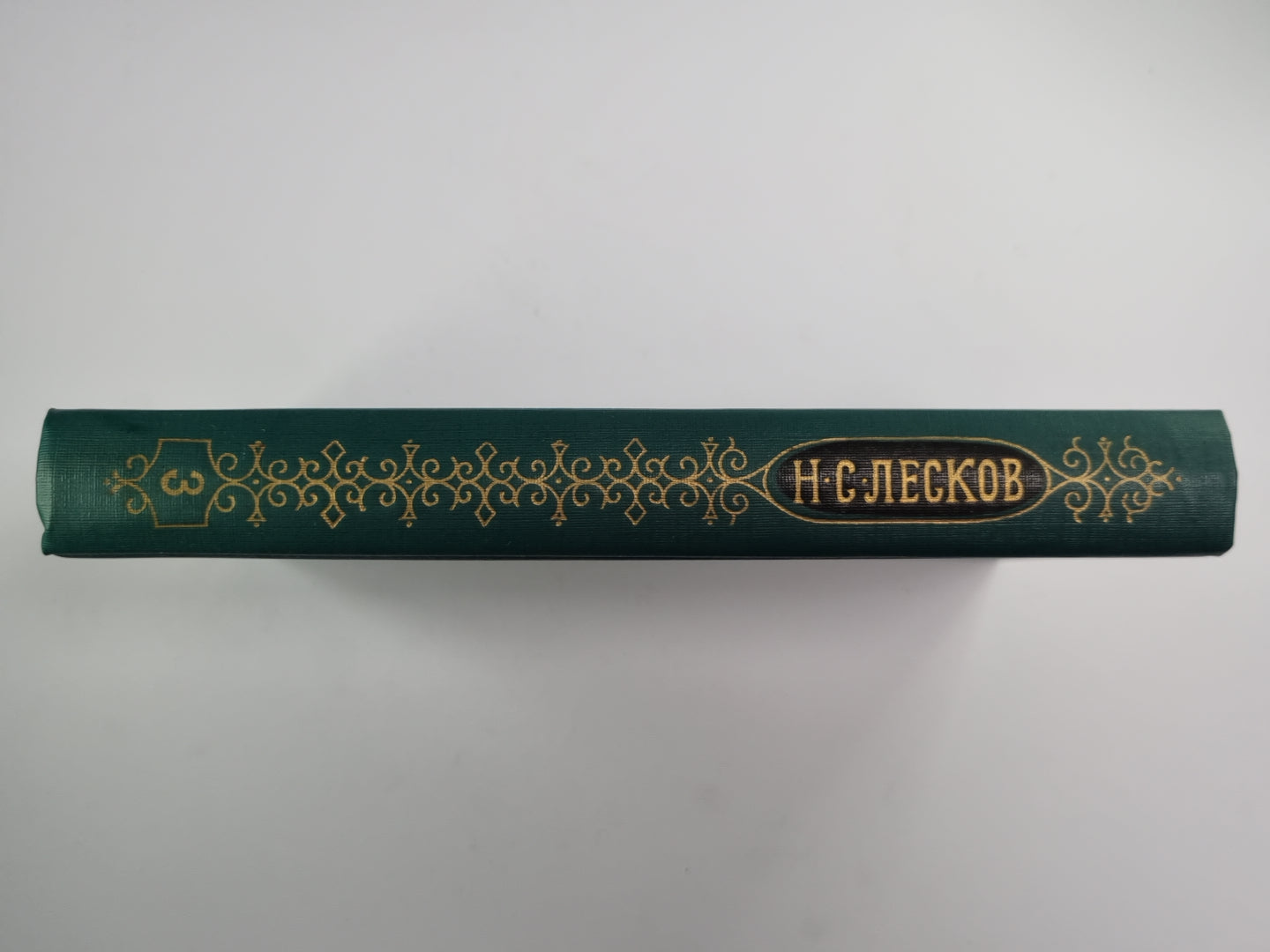 Обойденные. Островитяне. Собрание сочинений Н.Лескова. Том 3