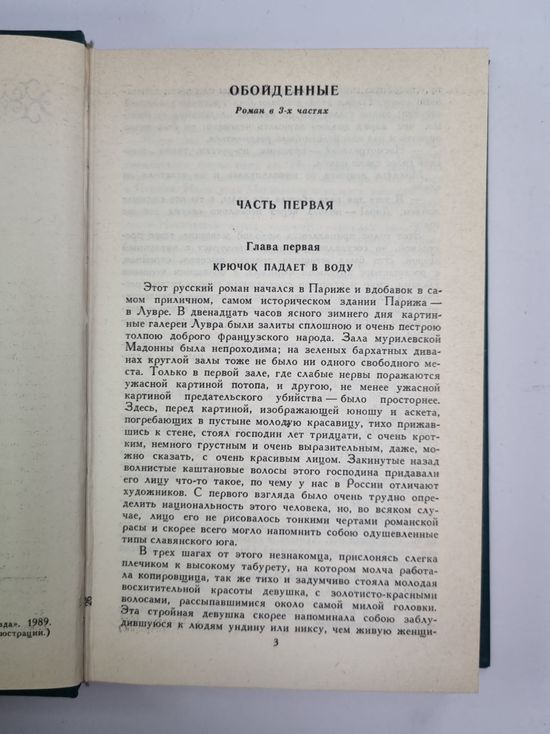 Обойденные. Островитяне. Собрание сочинений Н.Лескова. Том 3