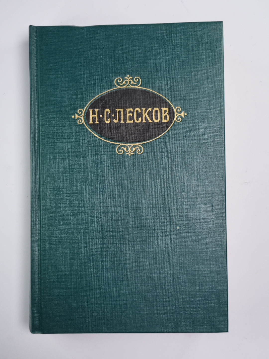 Некуда. Собрание сочинений Н.Лескова. Том 4