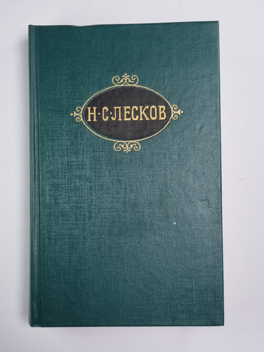 Некуда. Собрание сочинений Н.Лескова. Том 4
