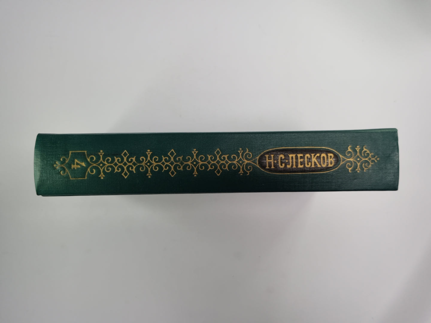 Некуда. Собрание сочинений Н.Лескова. Том 4