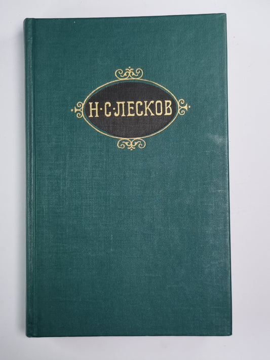 Собрание сочинений Н.Лескова. Том 5