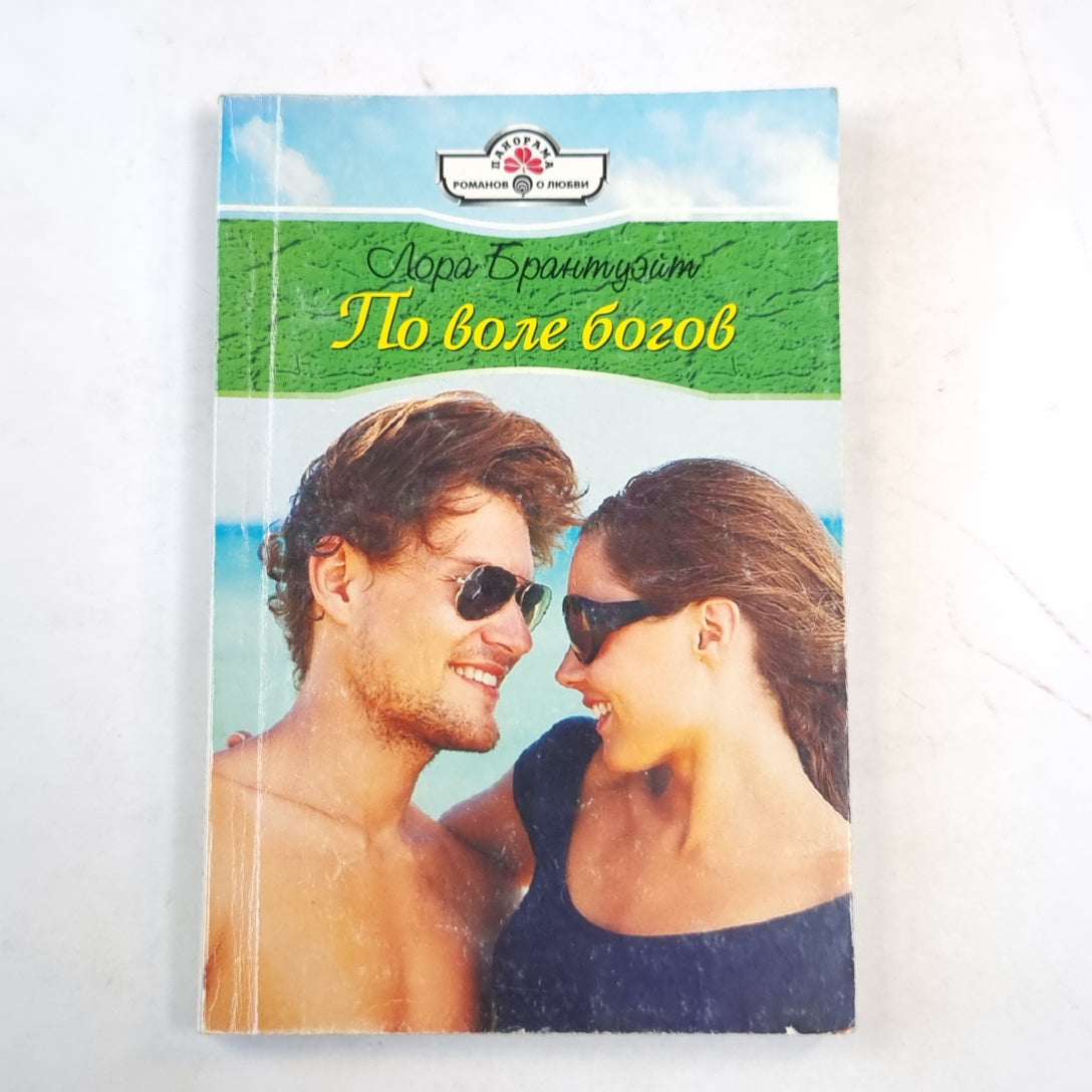 По воле богов