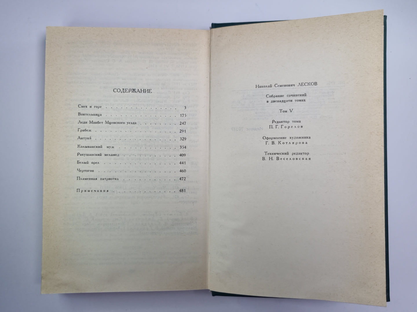 Собрание сочинений Н.Лескова. Том 5