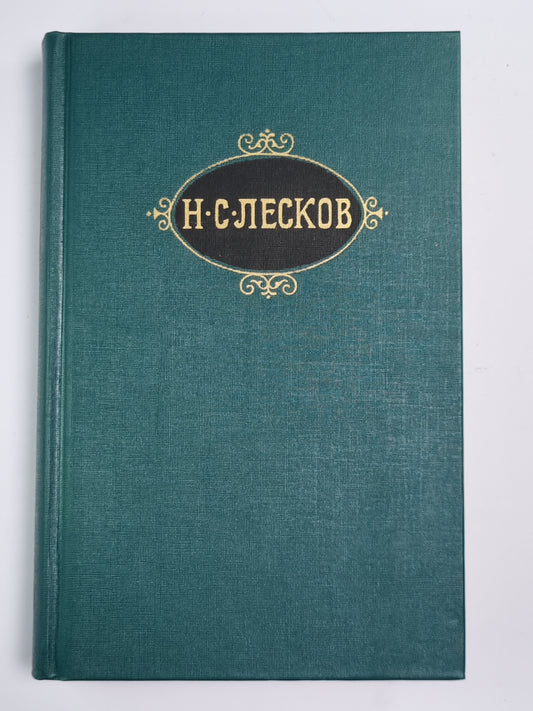 Собрание сочинений Н.Лескова. Том 6