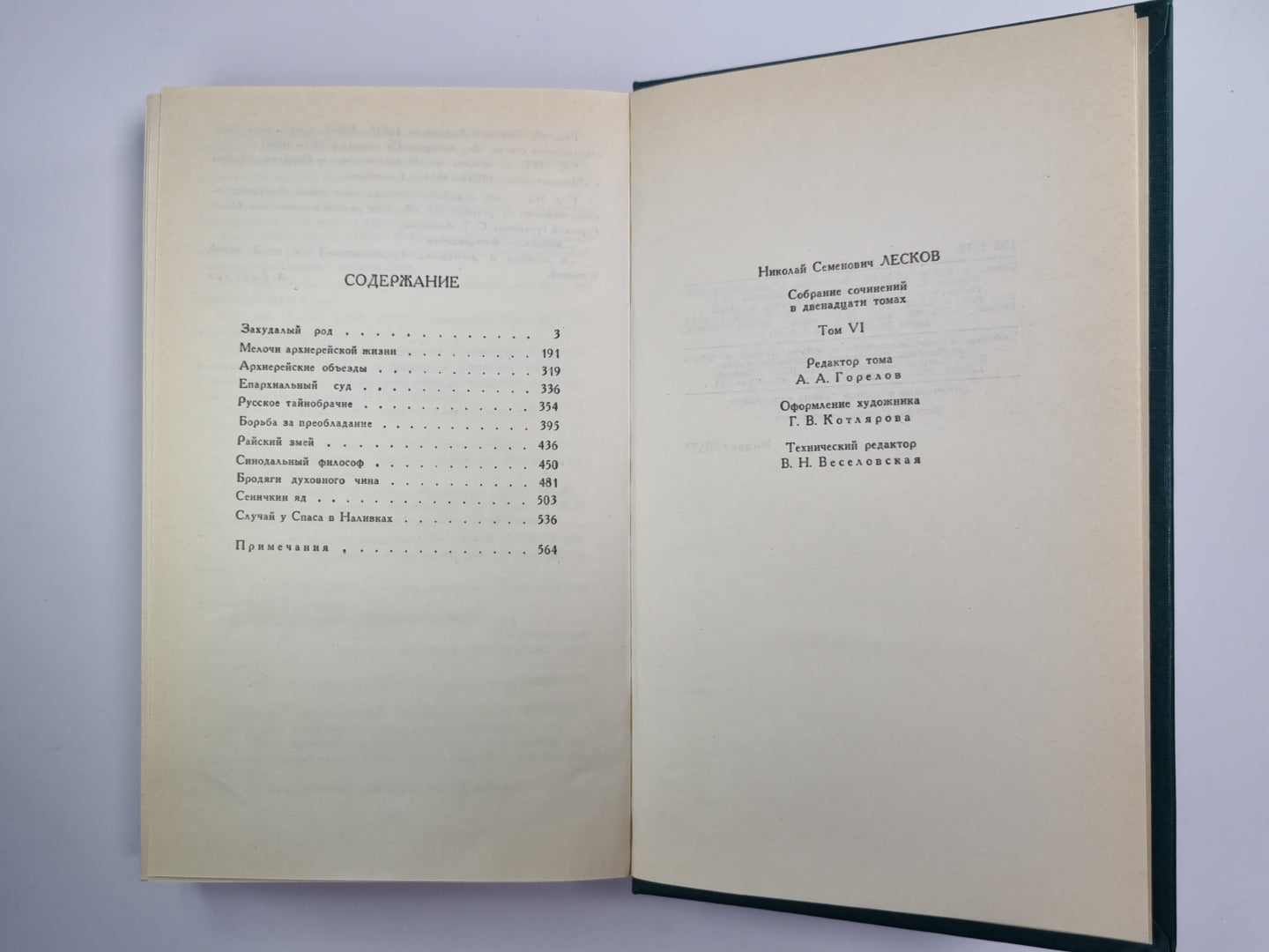 Собрание сочинений Н.Лескова. Том 6