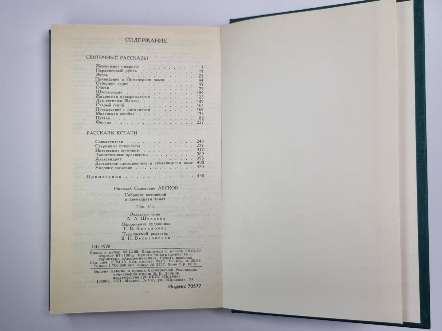Святочные рассказы. Рассказы кстати. Собрание сочинений Н.Лескова. Том 7