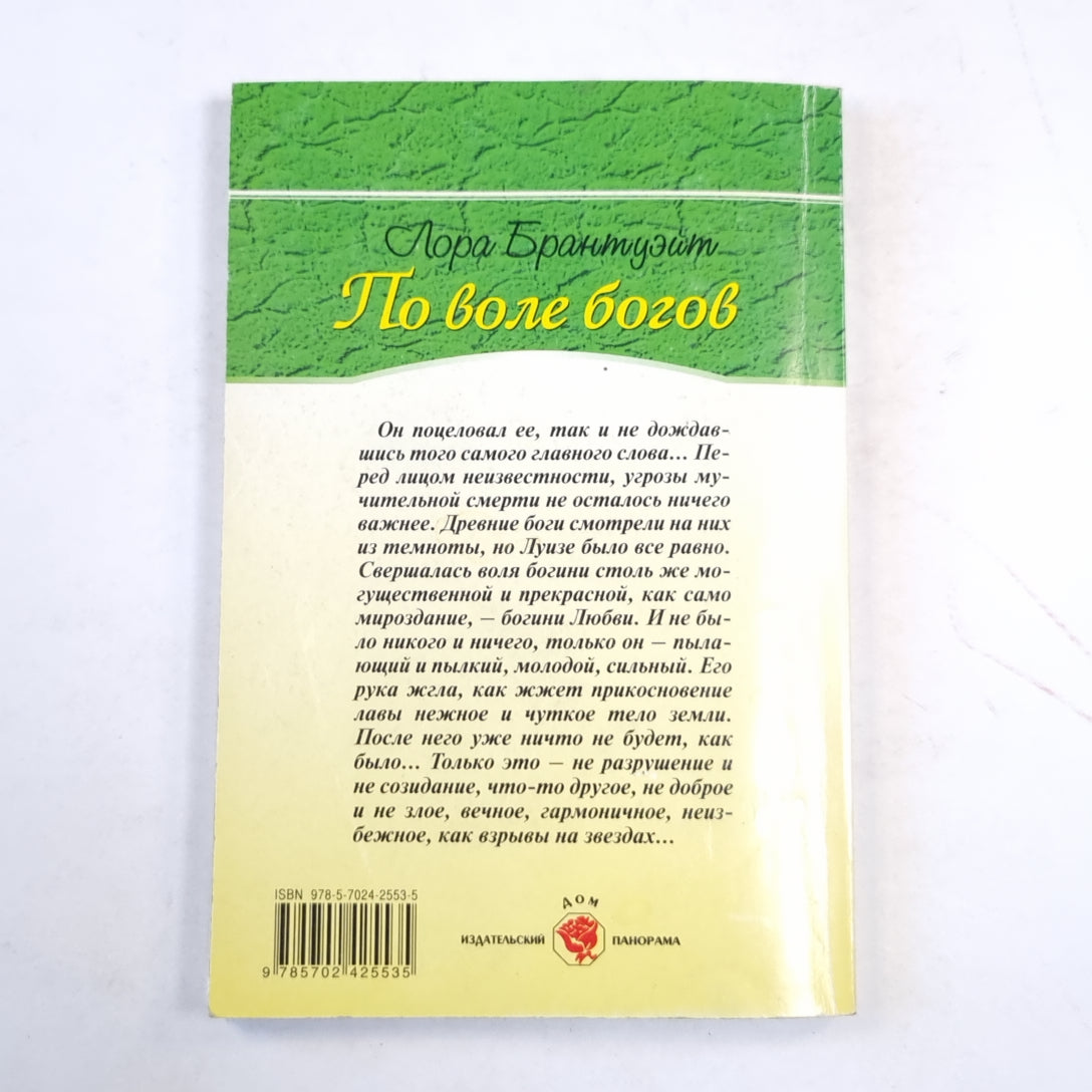 По воле богов