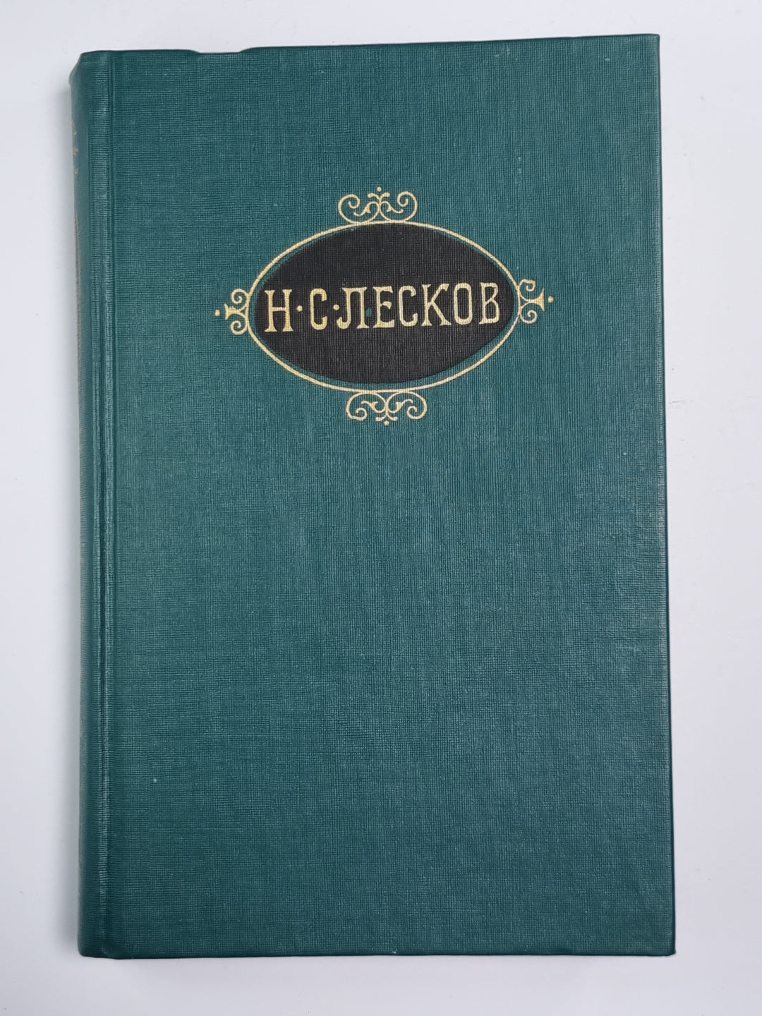 Загадочный человек. На ножах (Части 1-3). Собрание сочинений Н.Лескова. Tome 8