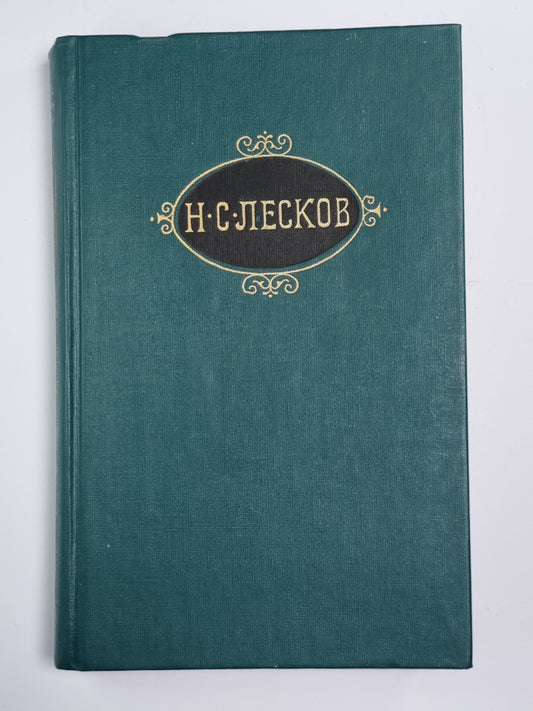 Загадочный человек. На ножах (Части 1-3). Собрание сочинений Н.Лескова. Tome 8