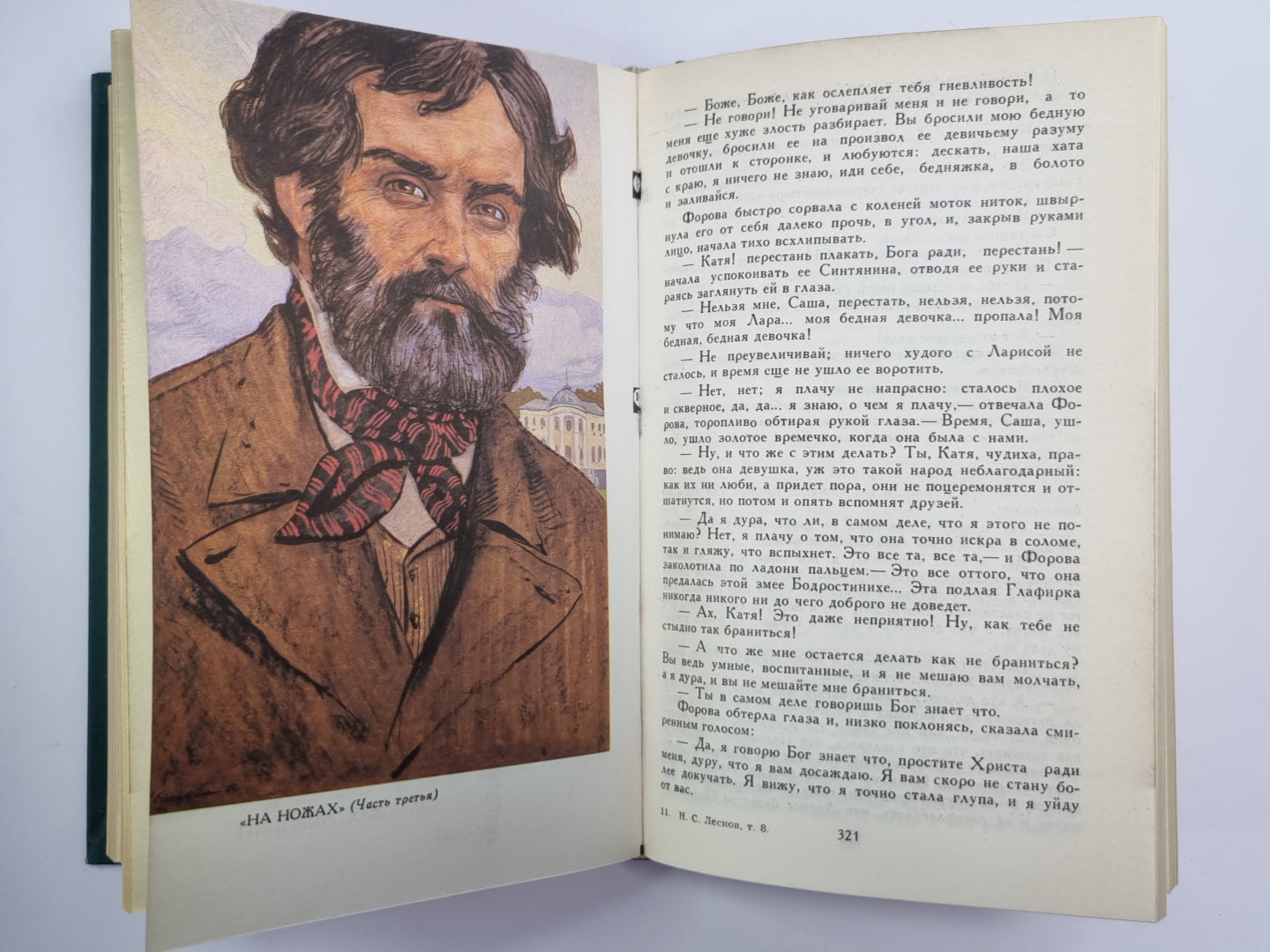 Загадочный человек. На ножах (Части 1-3). Собрание сочинений Н.Лескова. Tome 8