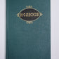 На ножах (Части 4-6). Собрание сочинений Н.Лескова. Том 9