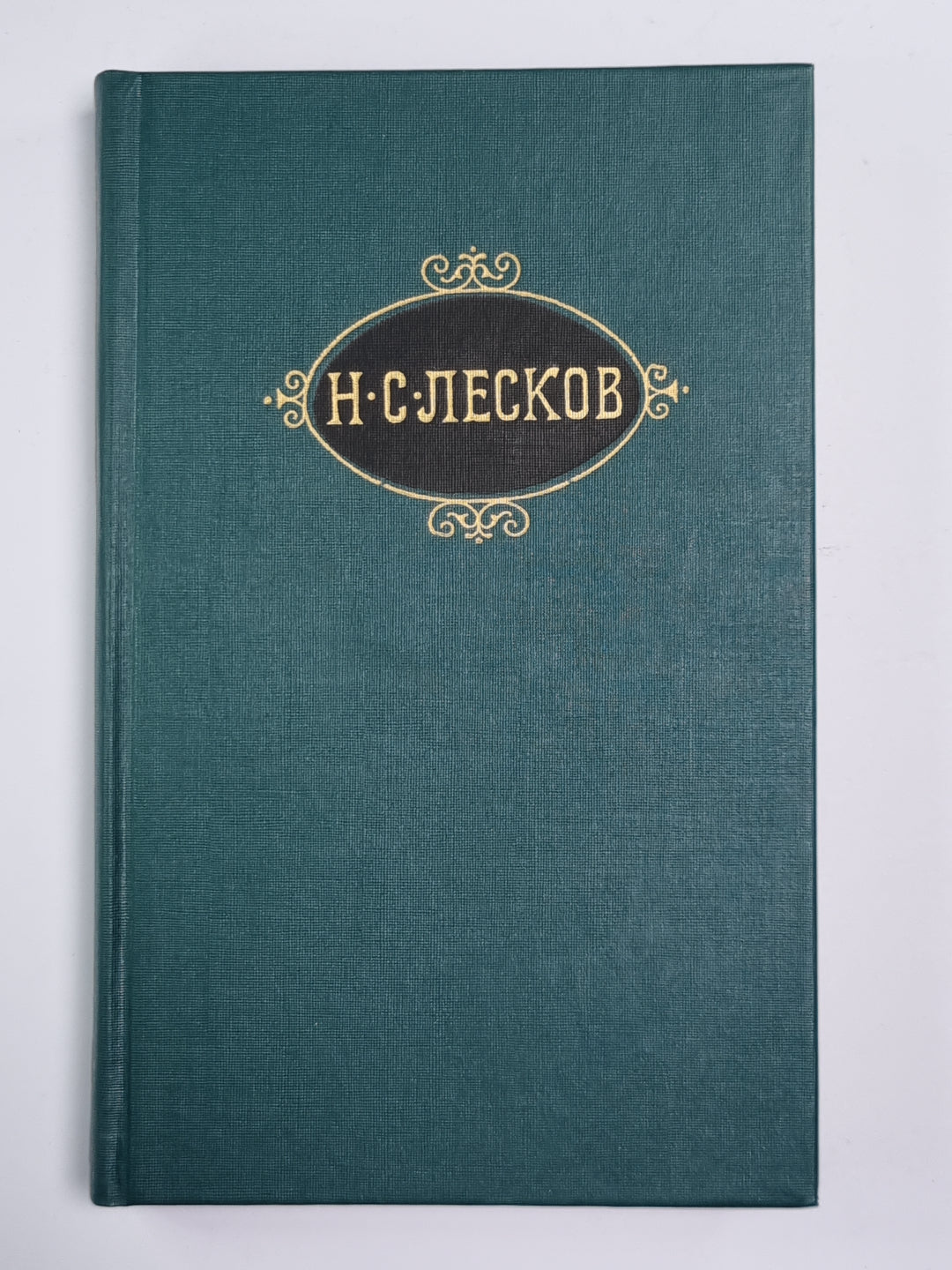 На ножах (Части 4-6). Собрание сочинений Н.Лескова. Том 9