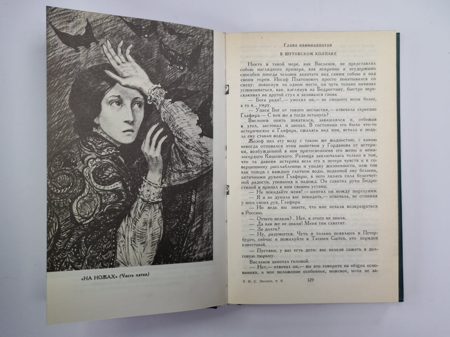 На ножах (Части 4-6). Собрание сочинений Н.Лескова. Том 9
