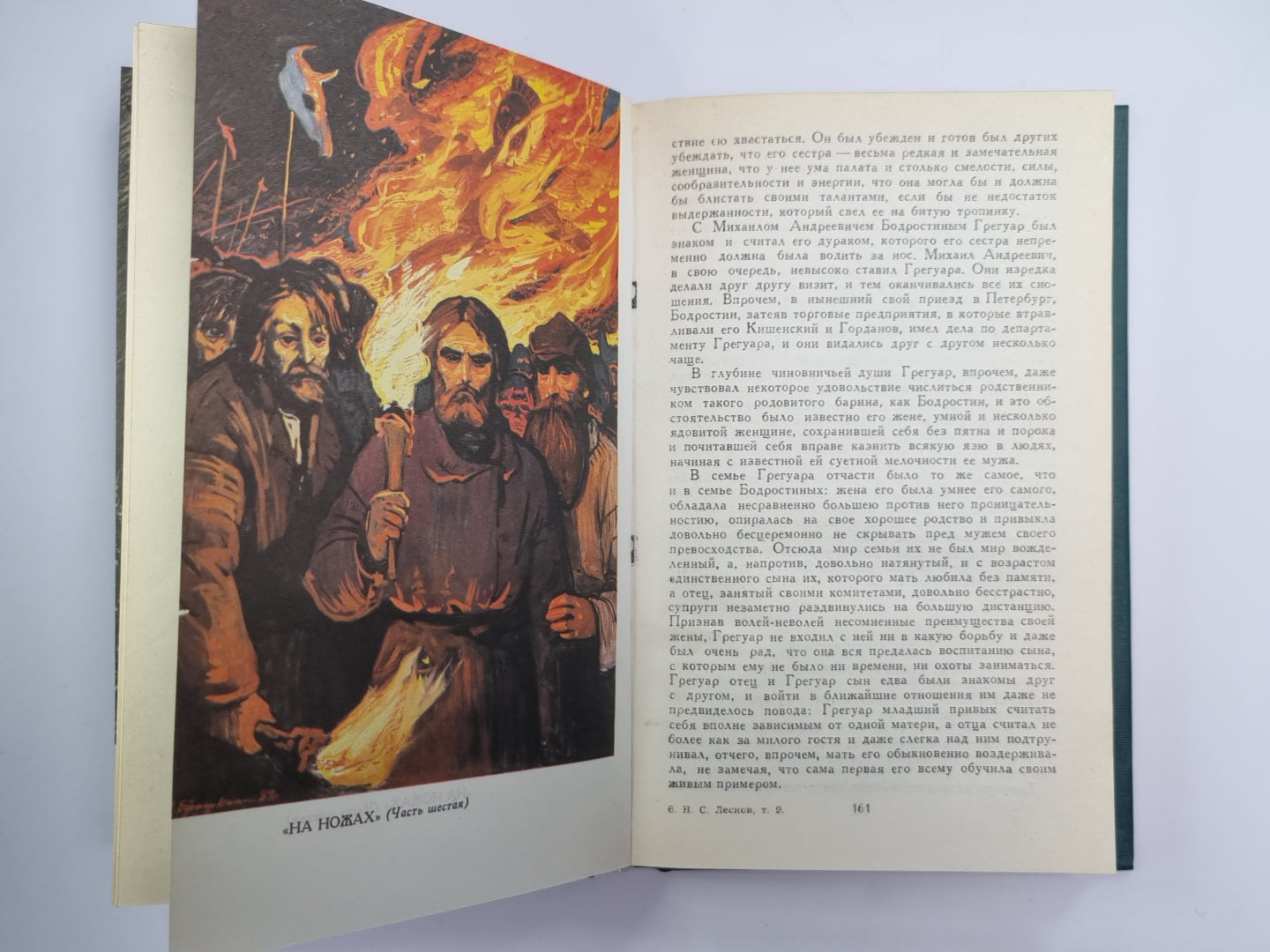 На ножах (Части 4-6). Собрание сочинений Н.Лескова. Том 9