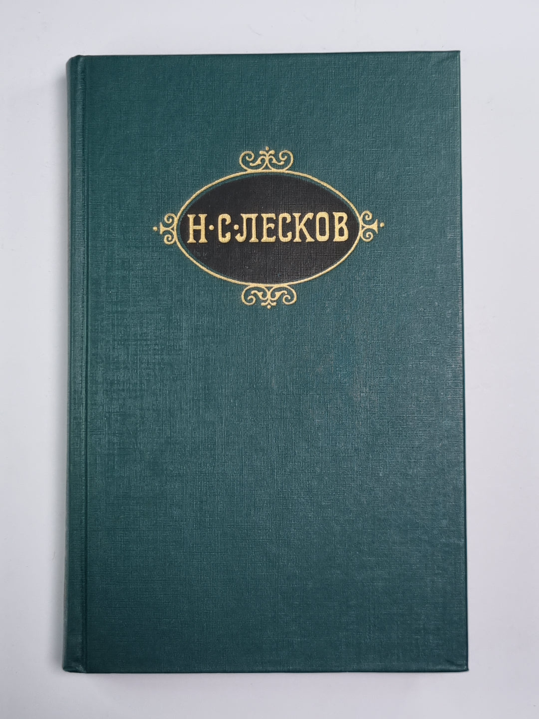 Собрание сочинений Н.Лескова. Том 10