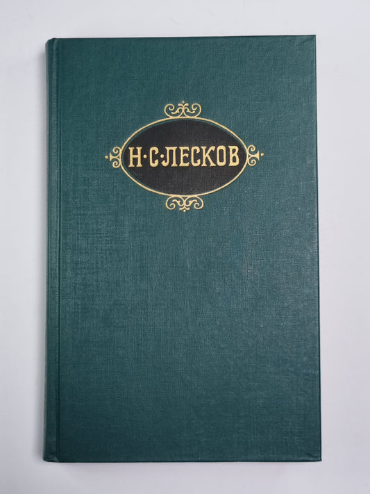 Собрание сочинений Н.Лескова. Том 10
