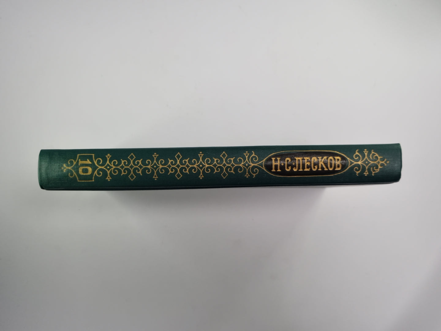 Собрание сочинений Н.Лескова. Том 10