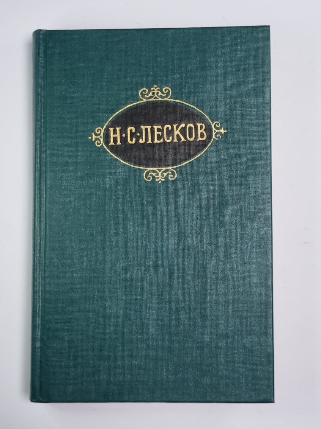 Собрание сочинений Н.Лескова. Том 12