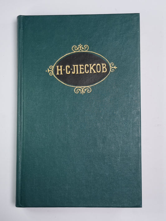 Собрание сочинений Н.Лескова. Том 12