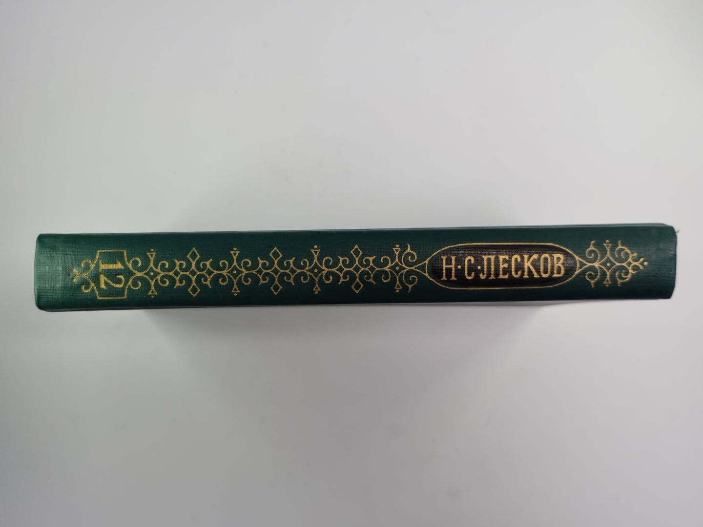 Собрание сочинений Н.Лескова. Том 12