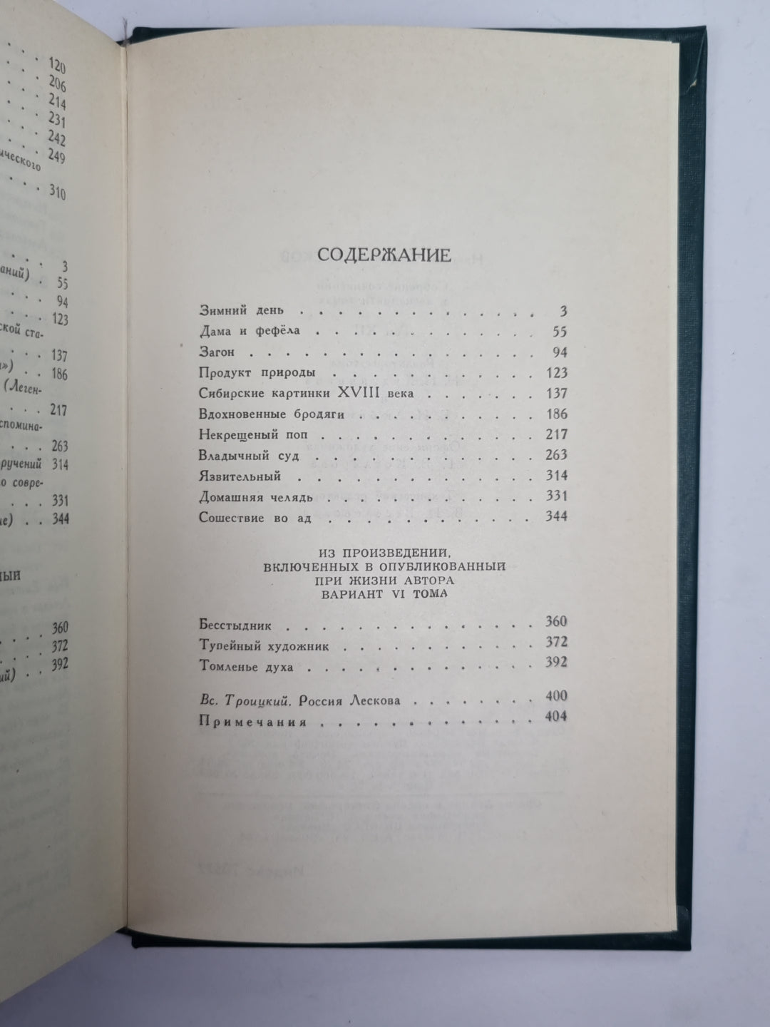 Собрание сочинений Н.Лескова. Том 12