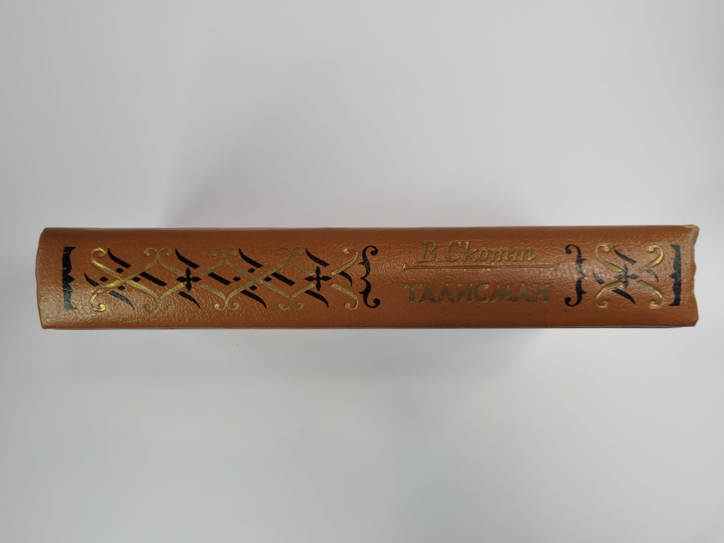 Талисман, или Рыцарь в Палестине. Легенда о Монтрозе