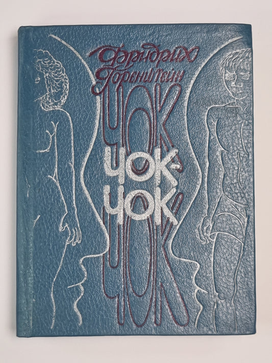 Чок-Чок. Философско-эротический роман