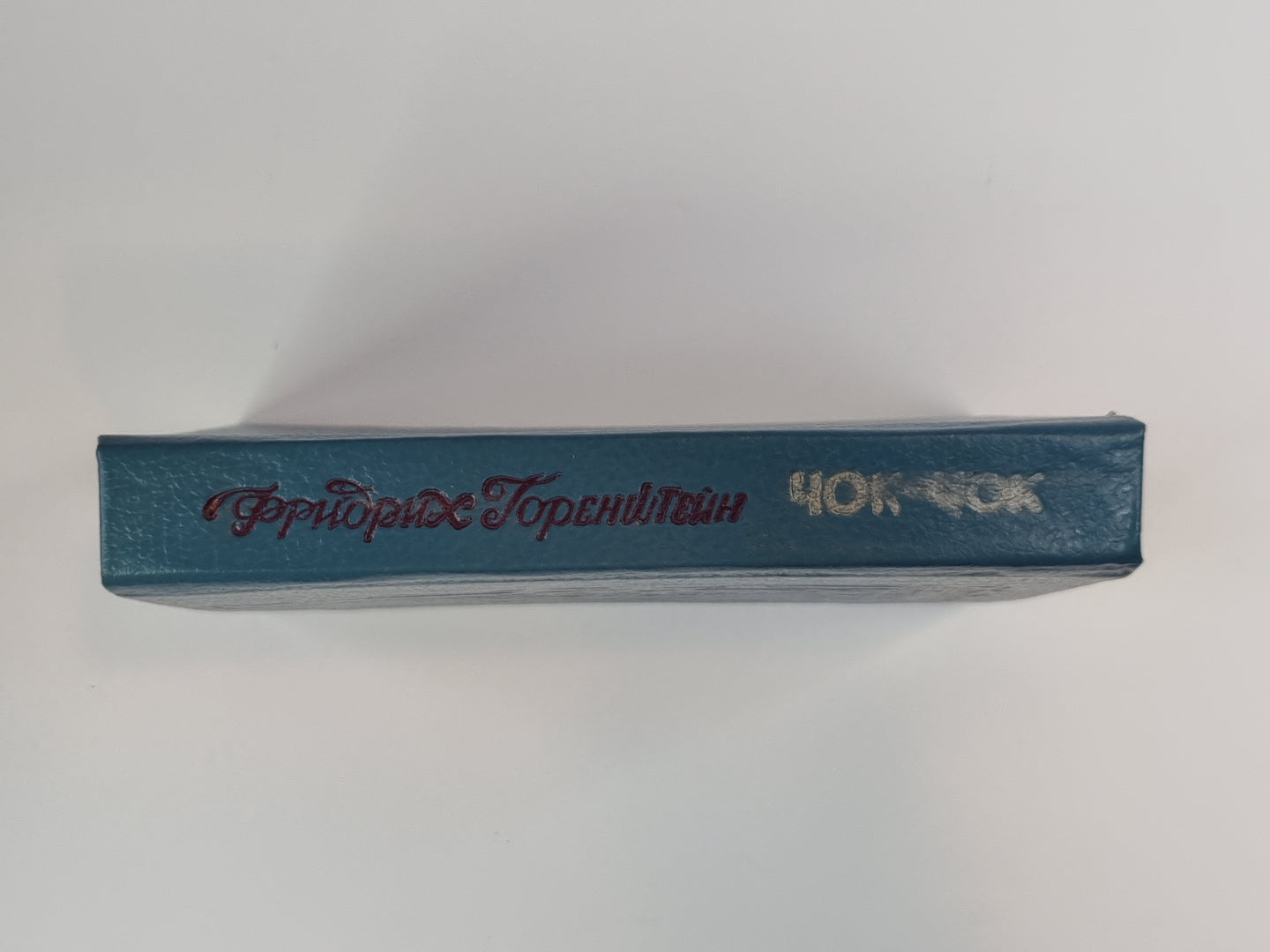 Чок-Чок. Философско-эротический роман