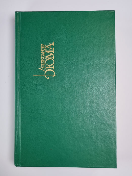 Графиня де Шарни. Собрание сочинений А.Дюма. Том 15