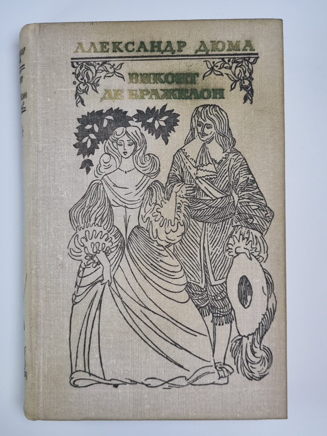 Виконт де Бражелон или десять лет спустя. Том 1