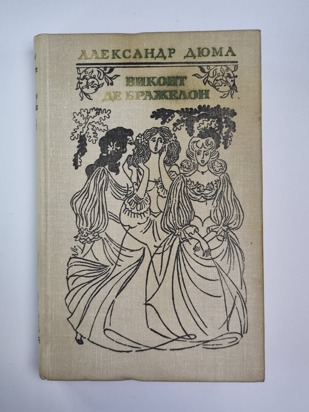 Виконт де Бражелон или десять лет спустя. Том 2