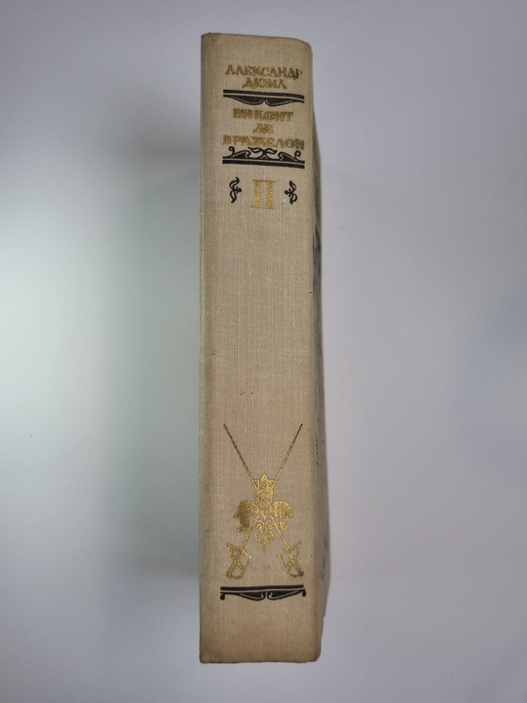 Виконт де Бражелон или десять лет спустя. Том 2