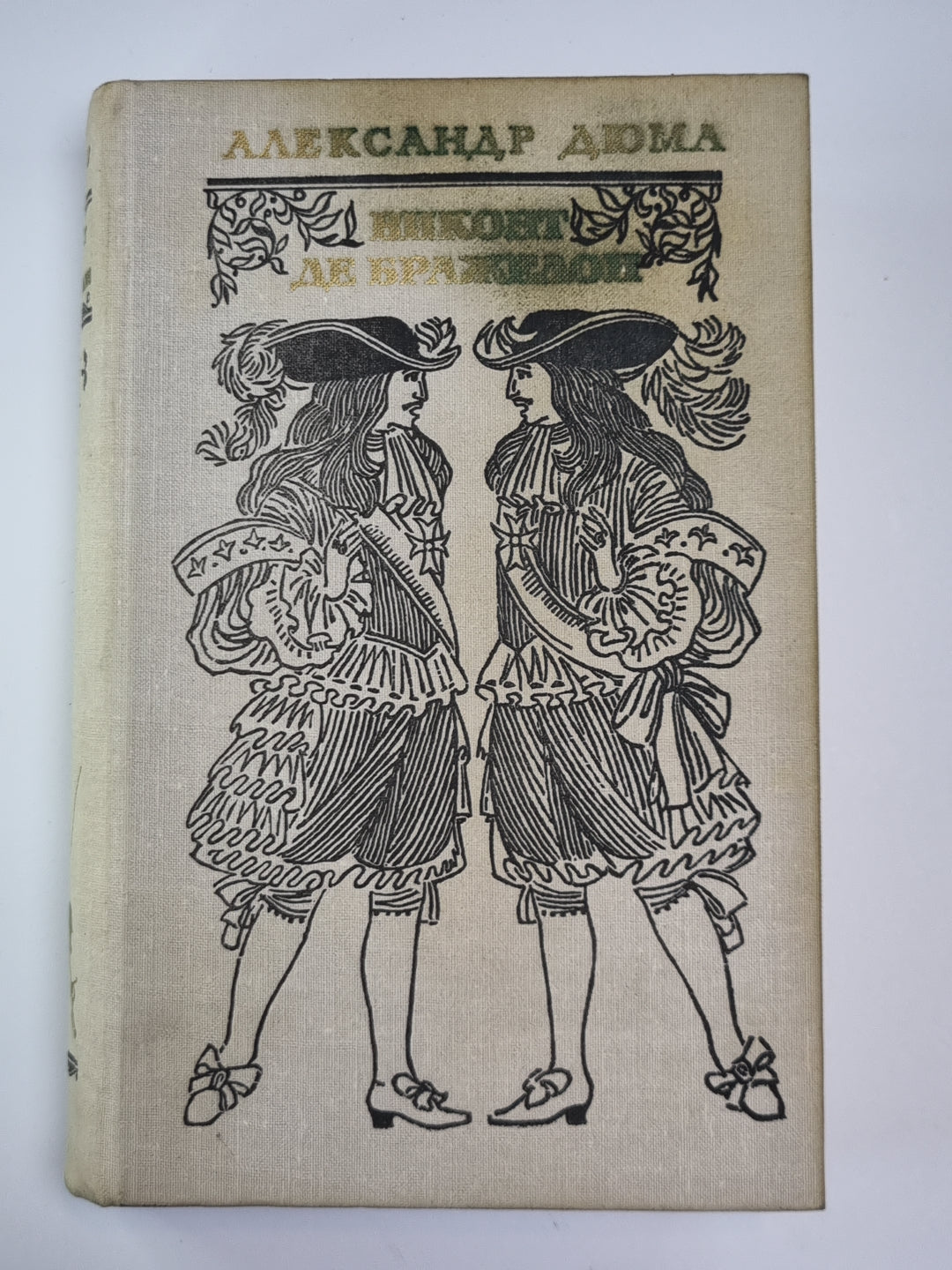 Виконт де Бражелон или десять лет спустя. Том 3