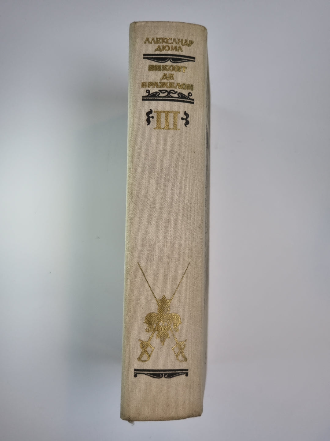 Виконт де Бражелон или десять лет спустя. Том 3