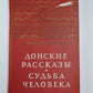 Судьба человек. Донские рассказы