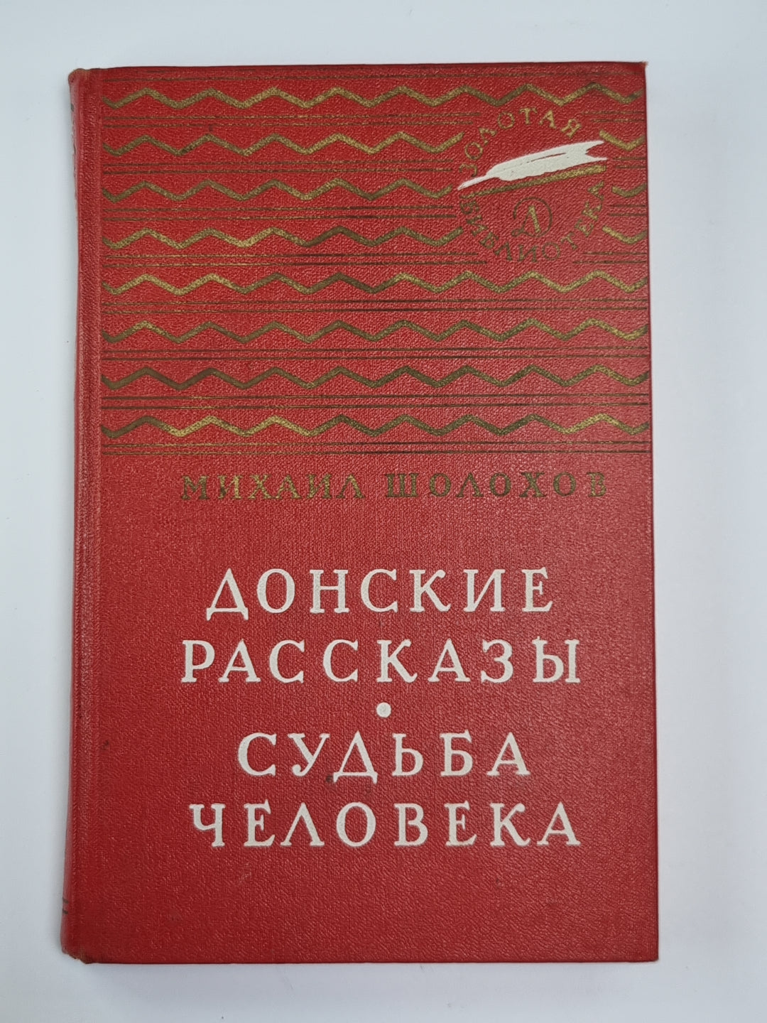 Судьба человек. Донские рассказы