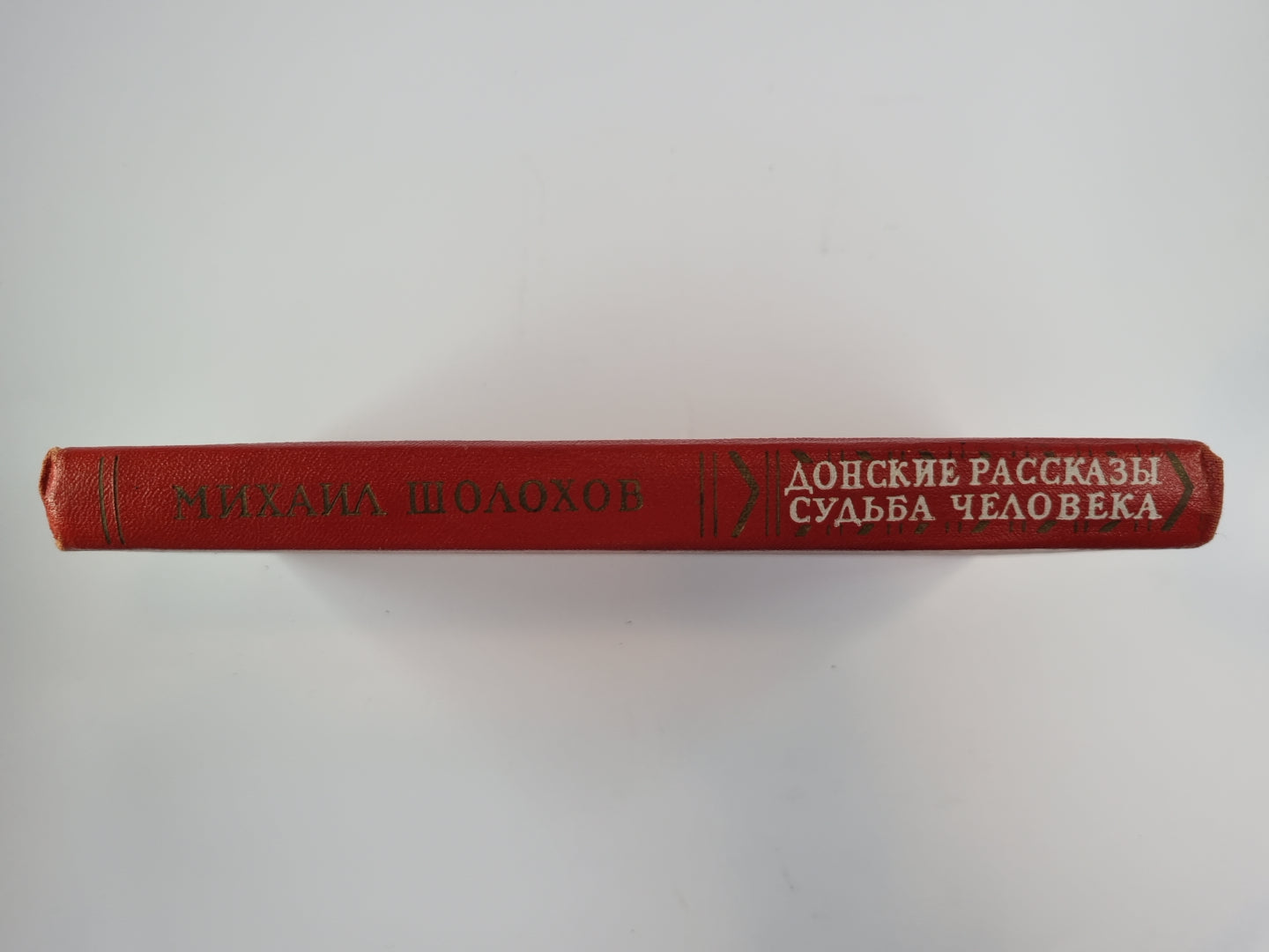 Судьба человек. Донские рассказы