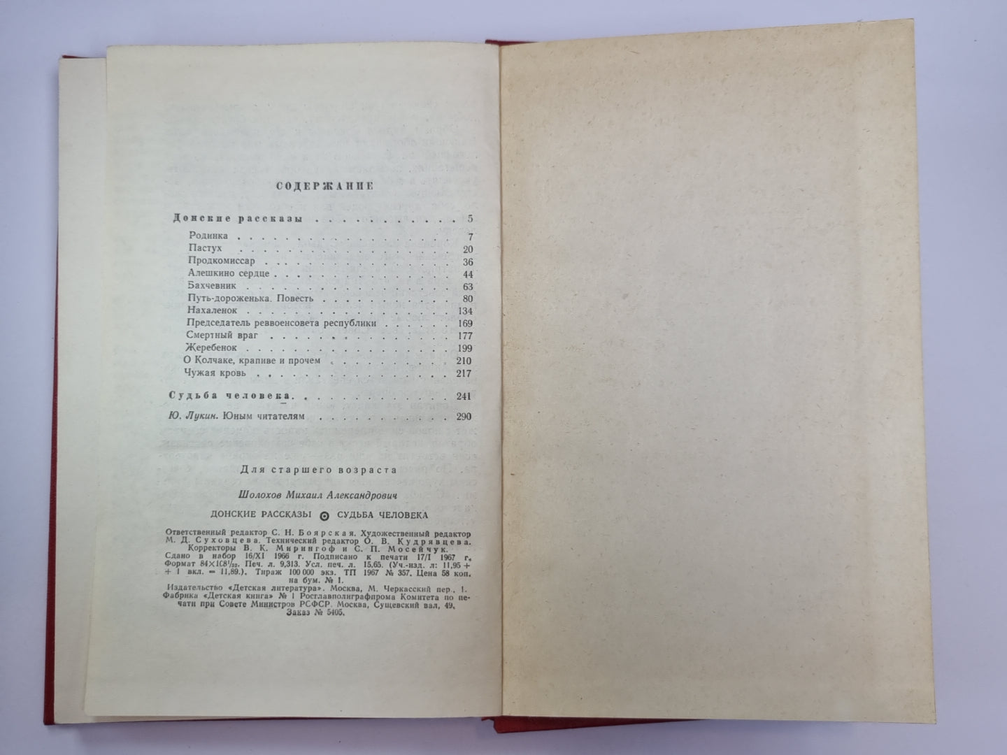 Судьба человек. Донские рассказы