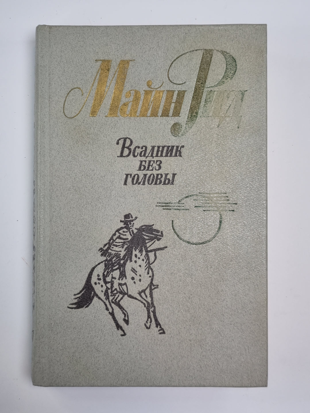 Всадник без головы