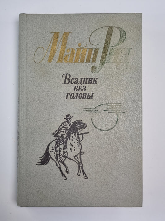 Всадник без головы