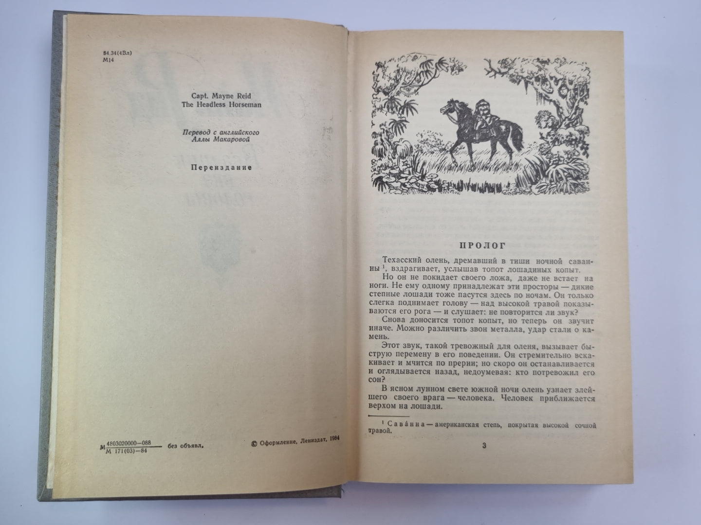 Всадник без головы