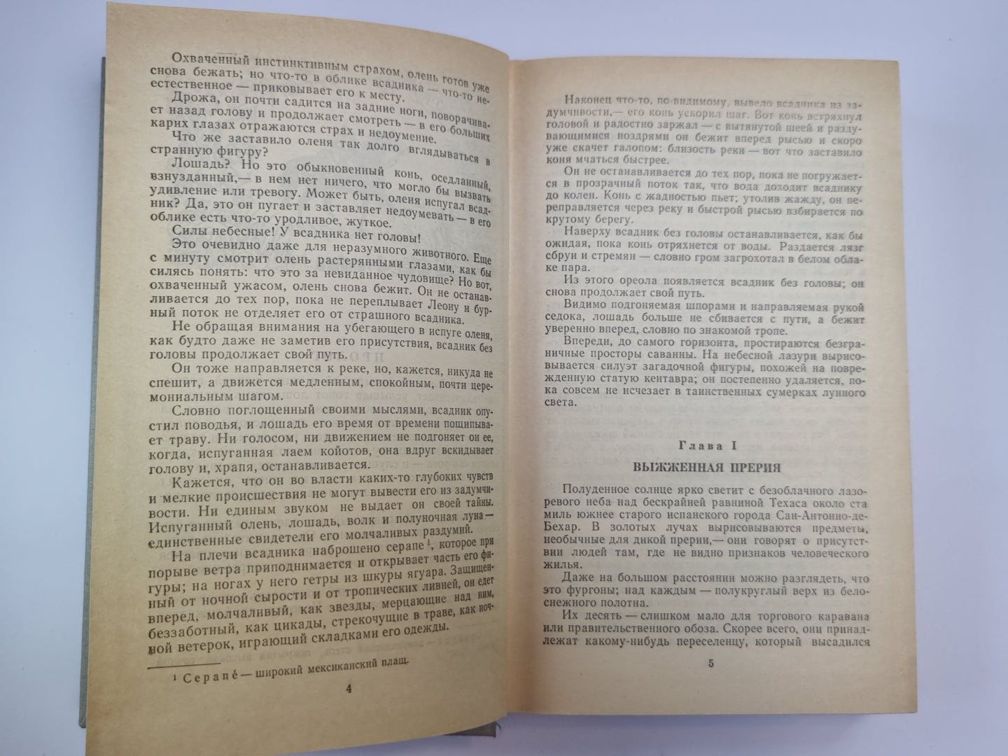 Всадник без головы