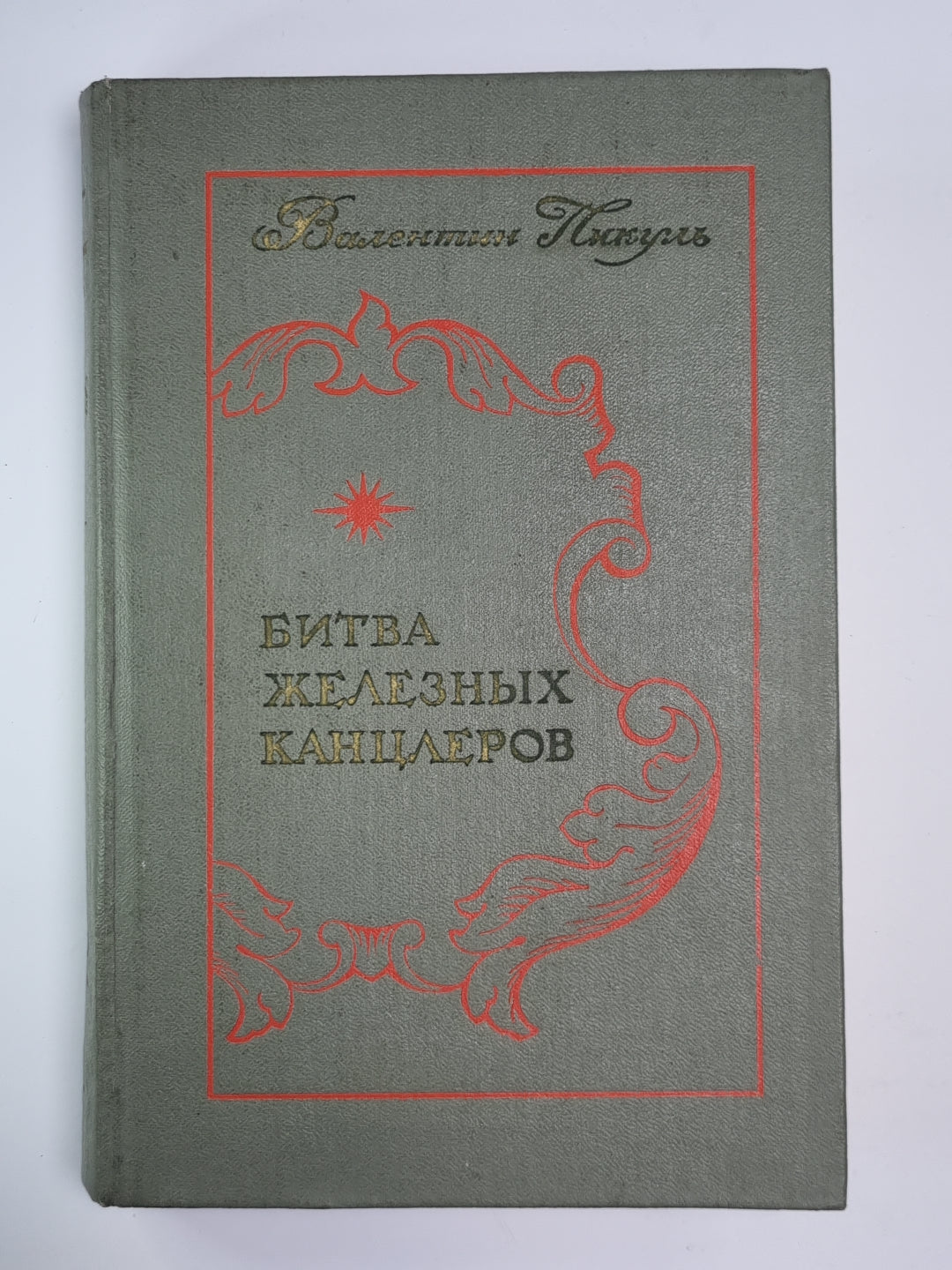 Битва железных канцлеров. Пером и шпагой