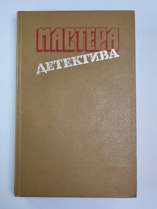 Специальный парижский выпуск. Револьвер Мегрэ. Травой ничто не скрыть... .Окончательное решение