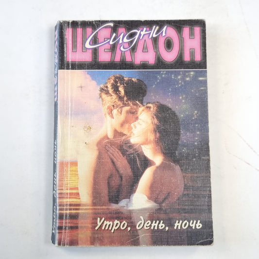 Утро, день, ночь