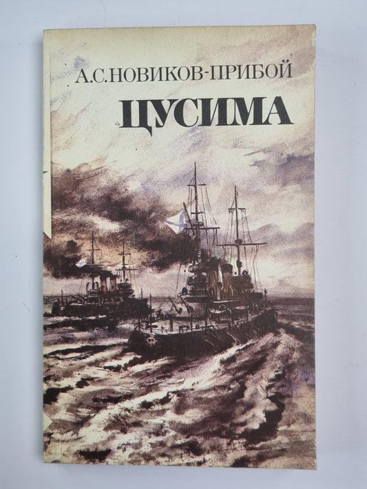 Цусима. Том 1