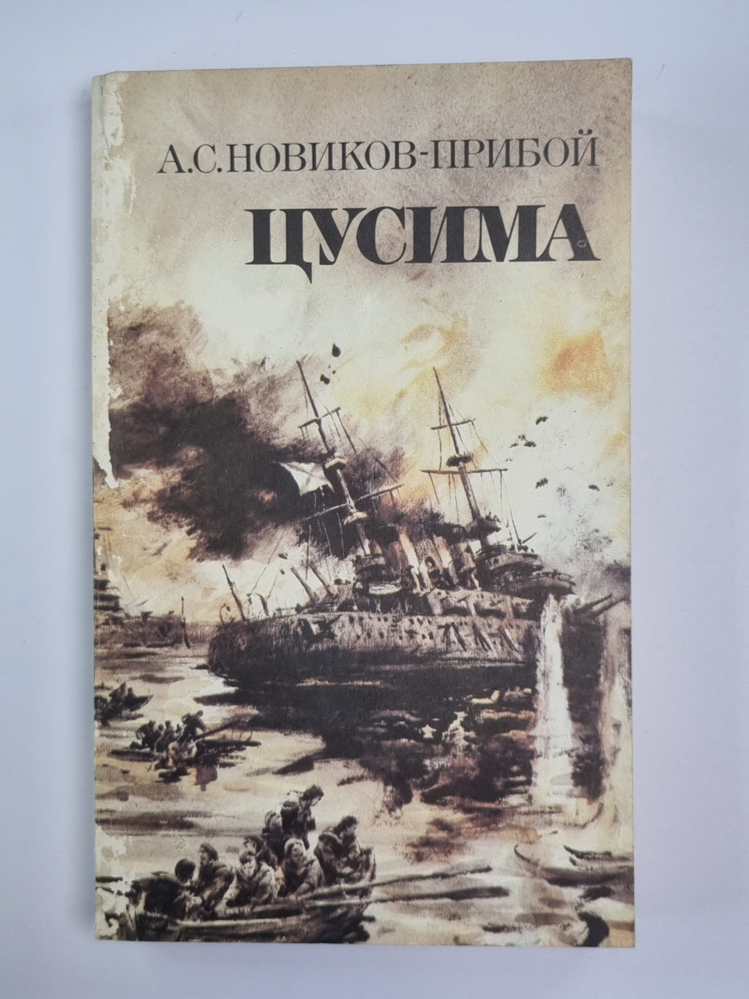 Цусима. Том 2