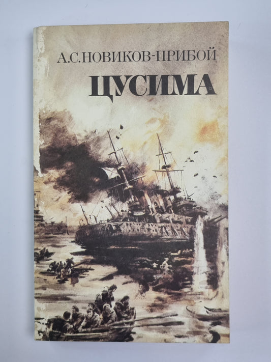 Цусима. Том 2